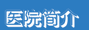 医院简介